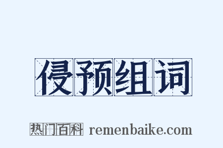 侵预组词是什么意思的图片